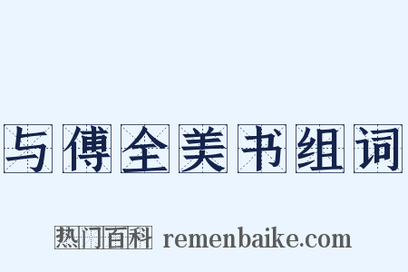 与傅全美书组词是什么意思的图片